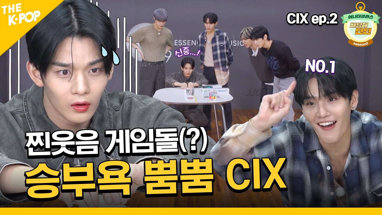 (CIX Ep-2 / Idol_Challenge) 겜돌 씨아엑들아! 이게 대난투극(?)까지 벌일 일이니? ㅋㅋㅋ (ENG sub)