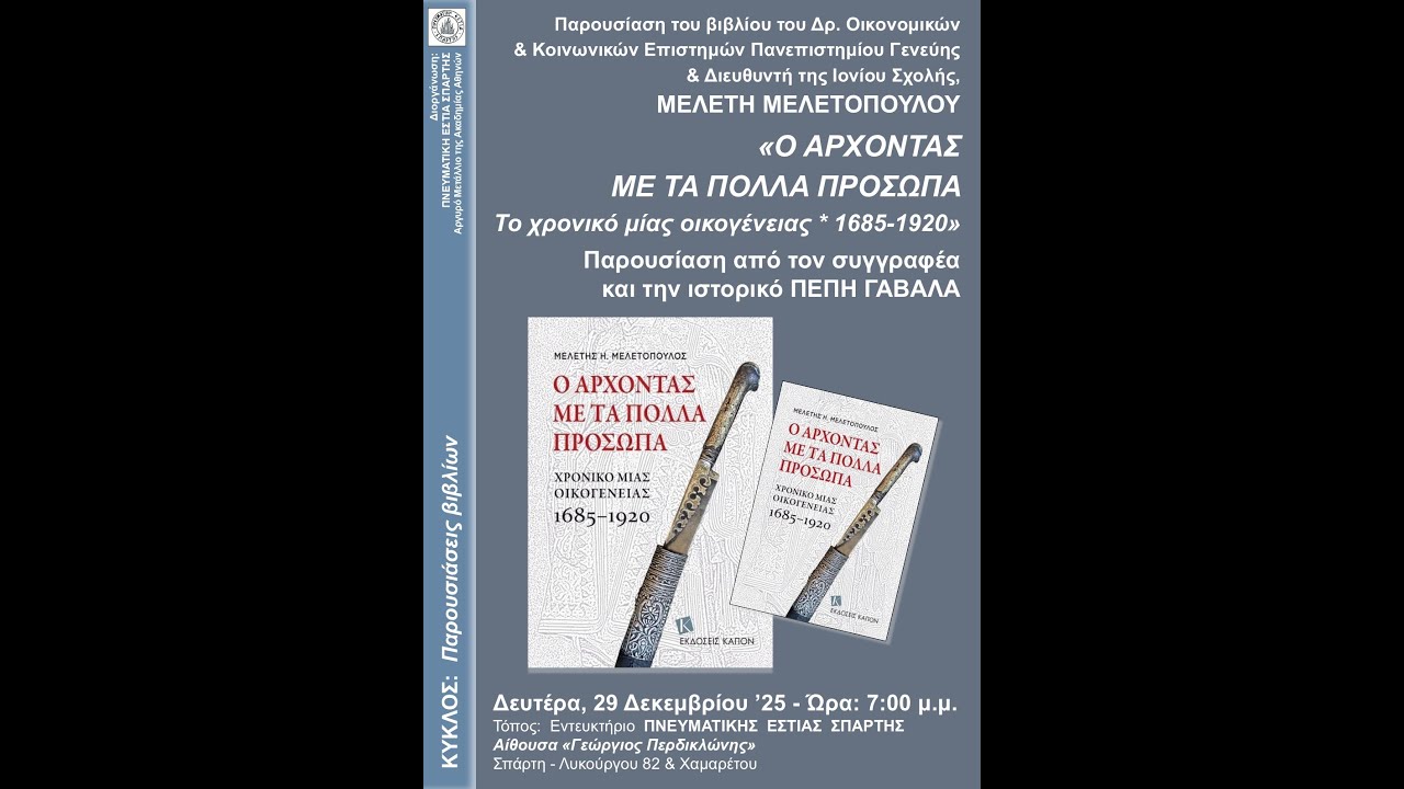 Παρουσίαση Βιβλίου του Μελέτη Μελετόπουλου 
