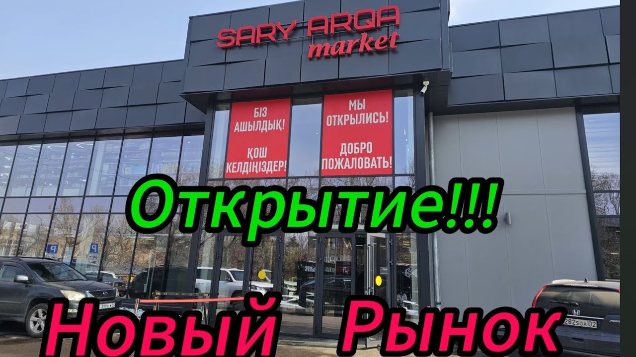 НОВЫЙ РЫНОК ОТКРЫТ,  ЦЕНЫ НА  САРЫ  АРКА ! КРАСИВЫЙ!