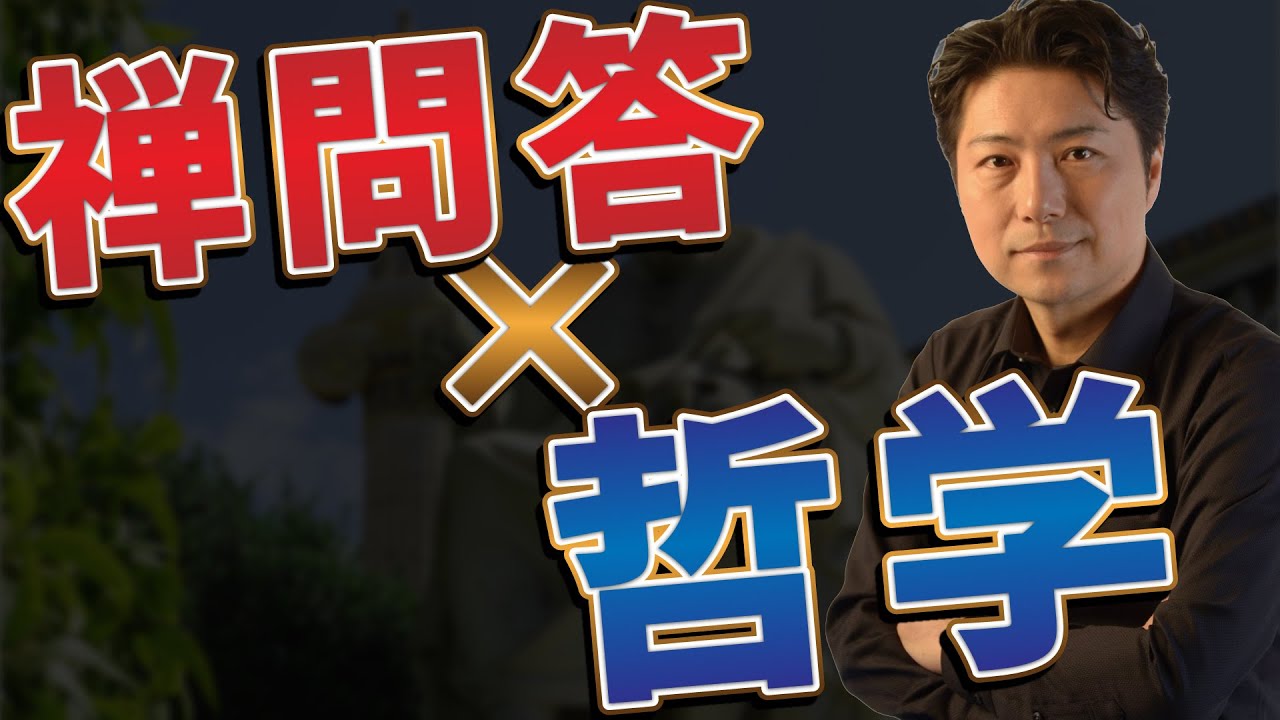 禅問答VS哲学