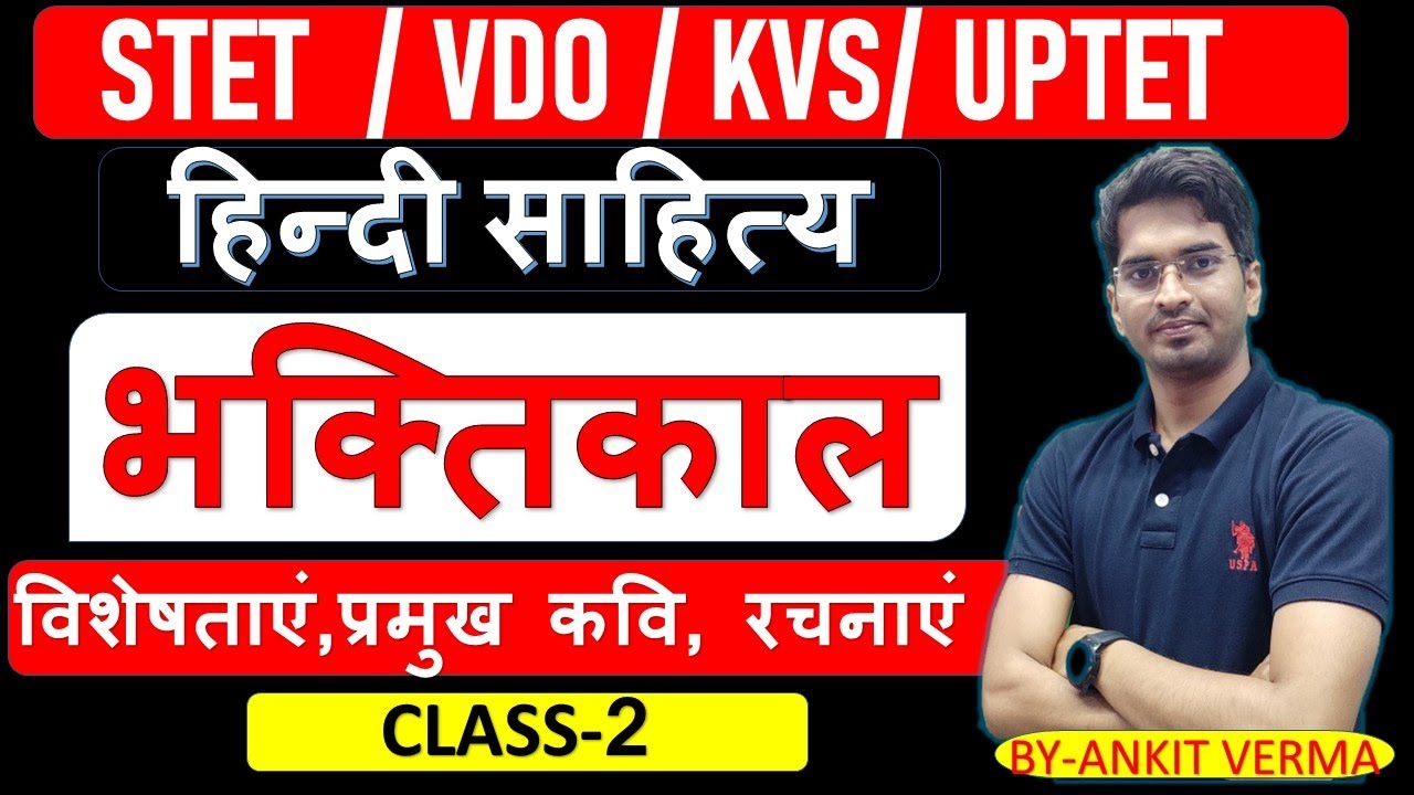 भक्तिकाल//BHAKTIKAAL// हिंदी साहित्य का इतिहास -2//  KVS, STET,UPTET// BY- ANKIT VERMA