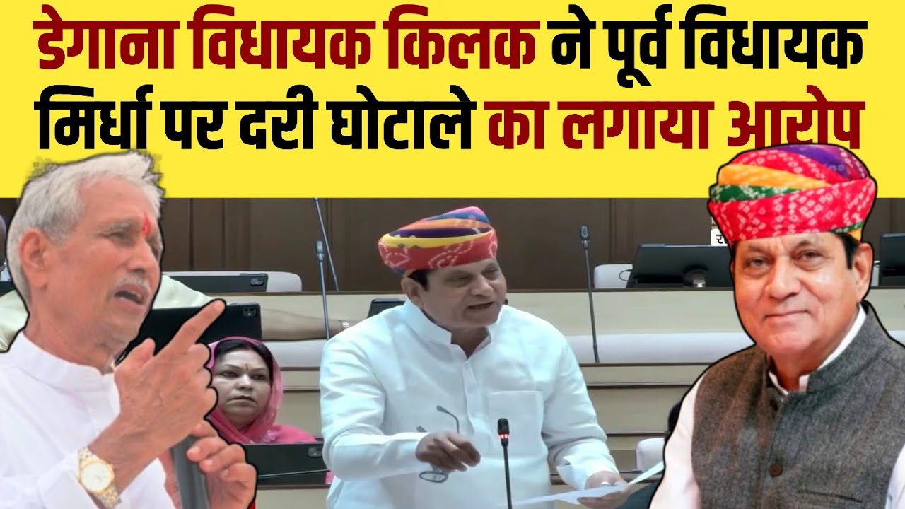 डेगाना विधायक किलक ने पूर्व विधायक मिर्धा पर दरी घोटाले का लगाया आरोप | Richpal Mirdha | Ajay Kilak