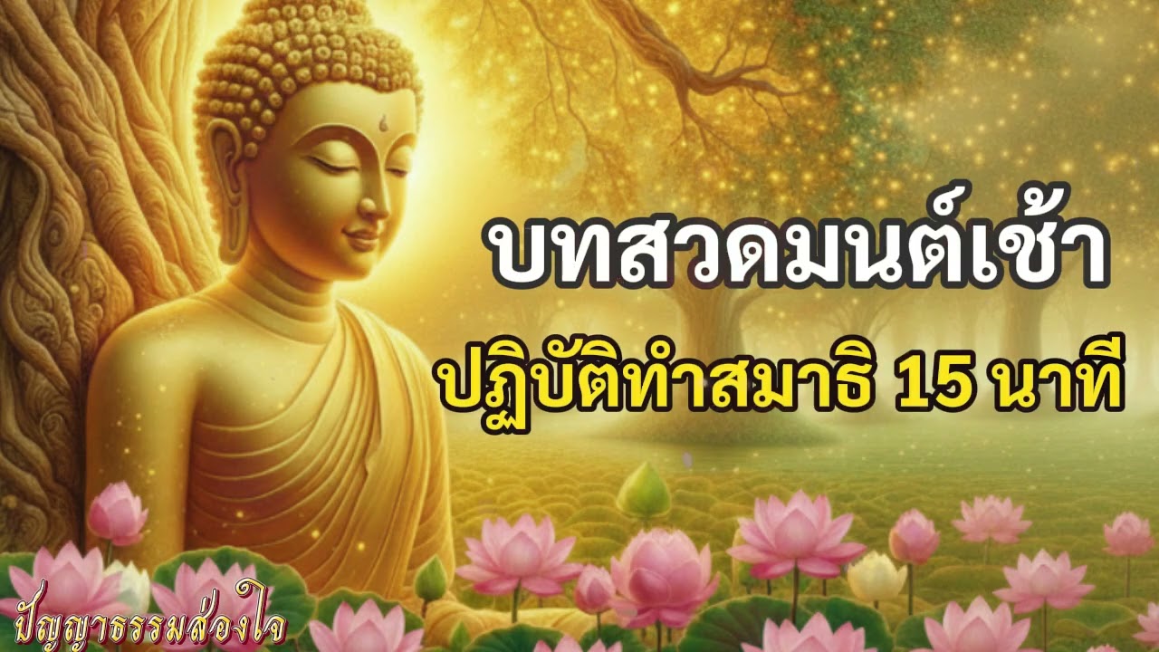 การสวดมต์ทำวัตรเช้า และการทำสมาธิ