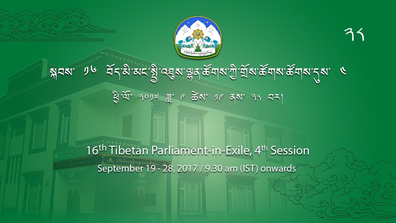 Fourth Session of 16th Tibetan Parliament-in-Exile. 19-28 Sept. 2017. Day 7 Part 4