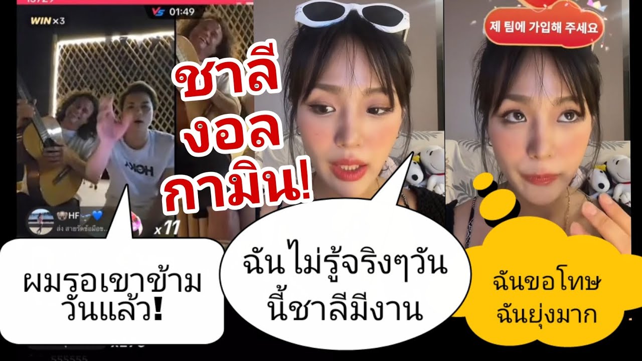 🌼#กามิน ขอโทษยุ่งมากจนไม่ได้ติดต่อ #แน๊กชาลี ทำFC #ชามิน ใจไม่ดีเลย😥