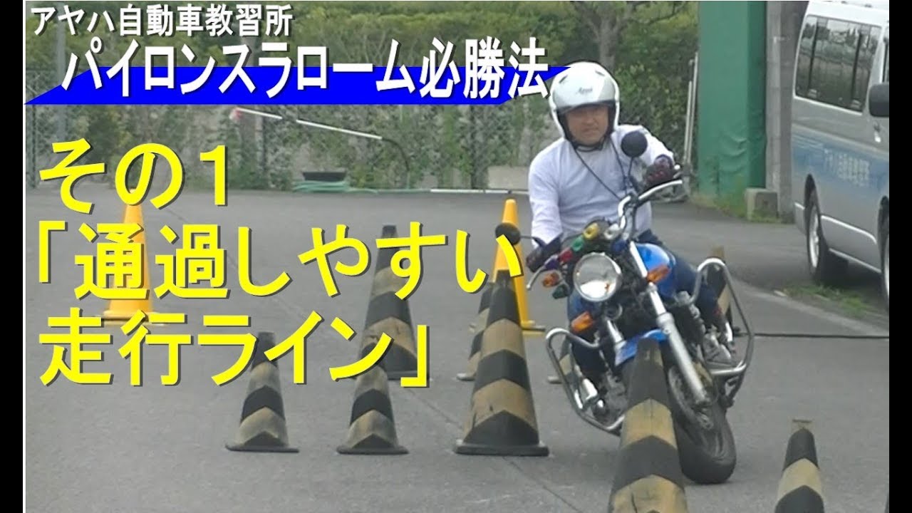 パイロンスラローム攻略法　その１　「走りやすいライン」