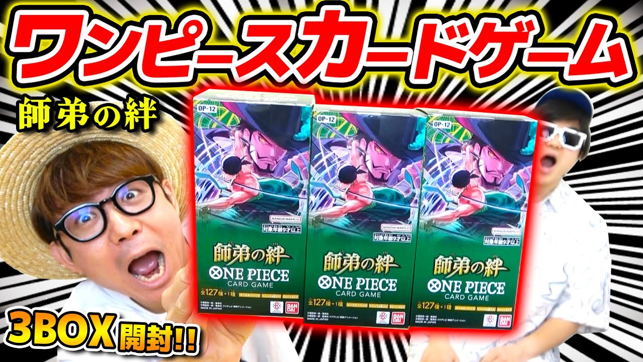【 ワンピカード 】神引きキタ！？第12弾『師弟の絆』3BOX開封した結果…!!! ワンピースカードゲーム