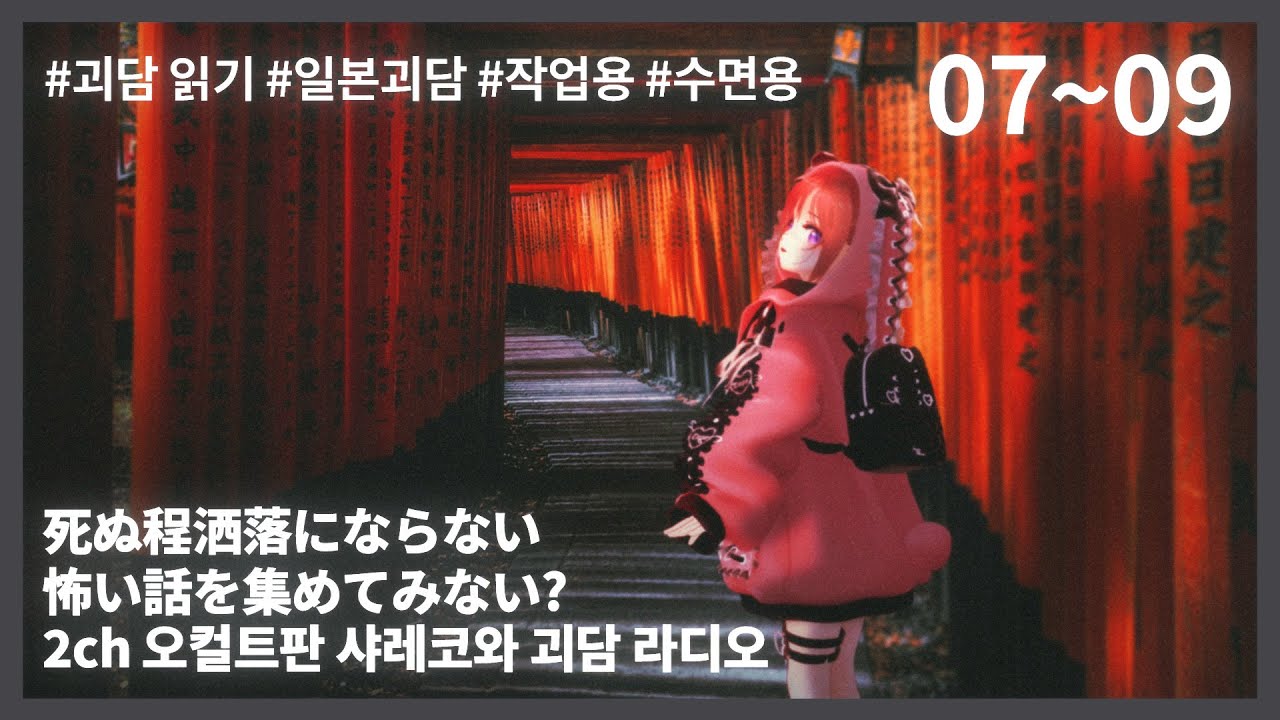 [2025 괴담라디오 몰아듣기] 2ch의 죽을만큼 장난 아닌 고전 괴담을 들려드립니다ㅣ작업용 수면용 무서운 이야기ㅣ2시간30분ㅣ심령스팟 특집 외 보드라운 이야기 [쿠로네 언니]