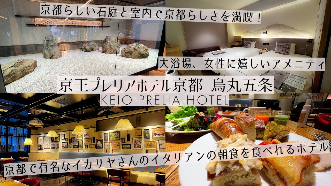 【京都の有名店イカリヤさんの朝食が食べれるホテル】京都らしさあふれる室内と大きな石庭がある京王プレリアホテル京都烏丸五条　ikariyaさんのイタリアンの朝食が抜群に美味しかったです！　大浴場もあり
