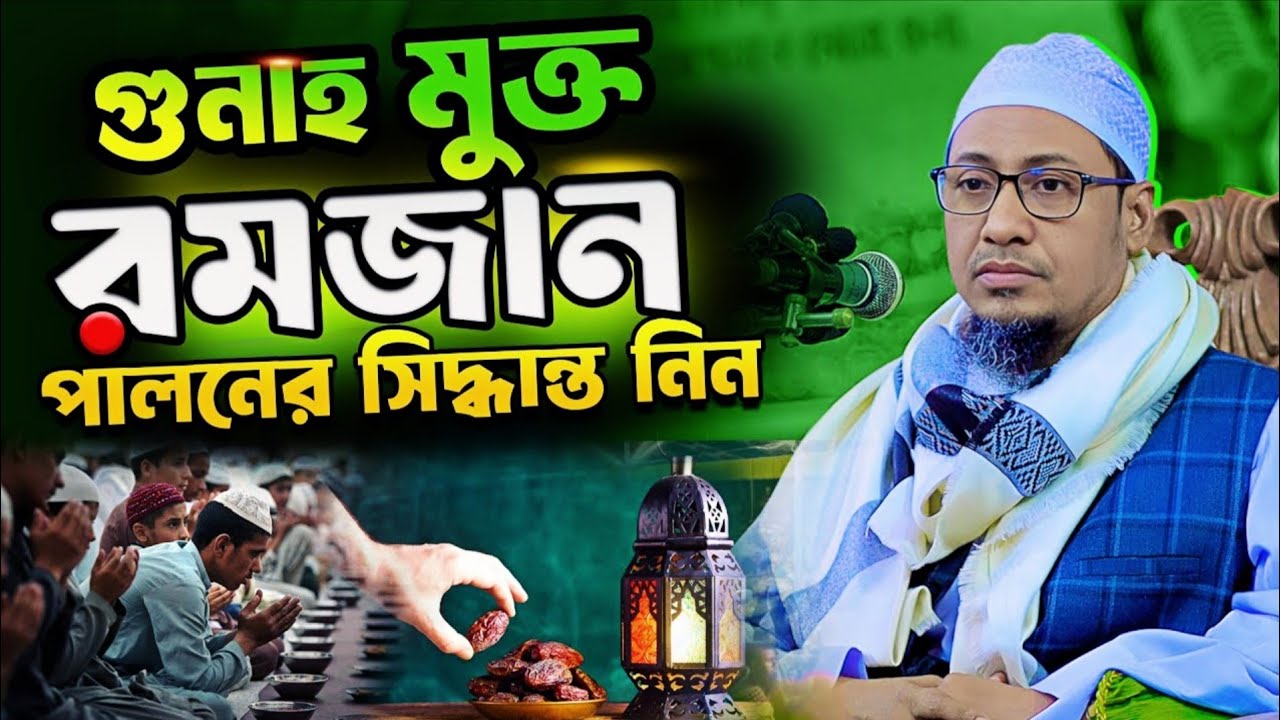 গুনাহ মুক্ত রমজান পালনের সিদ্ধান্ত নিন Anisur Rahman Ashrafi Waz শুনলে আপনার জীবন পরিবর্তন হবে