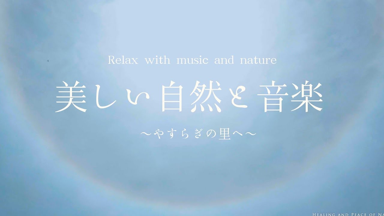 【4K  Relax with music and nature】美しい自然と音楽〜岐阜県山県市美山〜癒しのアンビエント、アコースティック、クラッシック音楽。