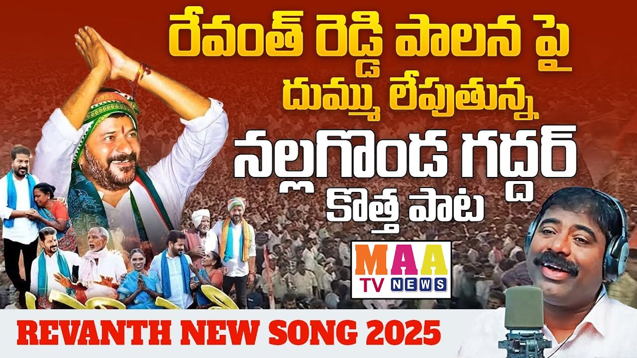 Nalgonda Gaddar Special Song On CM Revanth Reddy Ruling | Revanth New Song 2025 // MAATV //