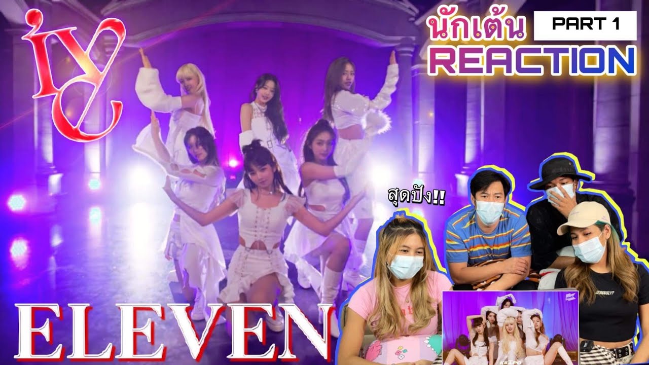 Part 1 (REACTION) IVE - ELEVEN โดยนักเต้นระดับประเทศ!!!