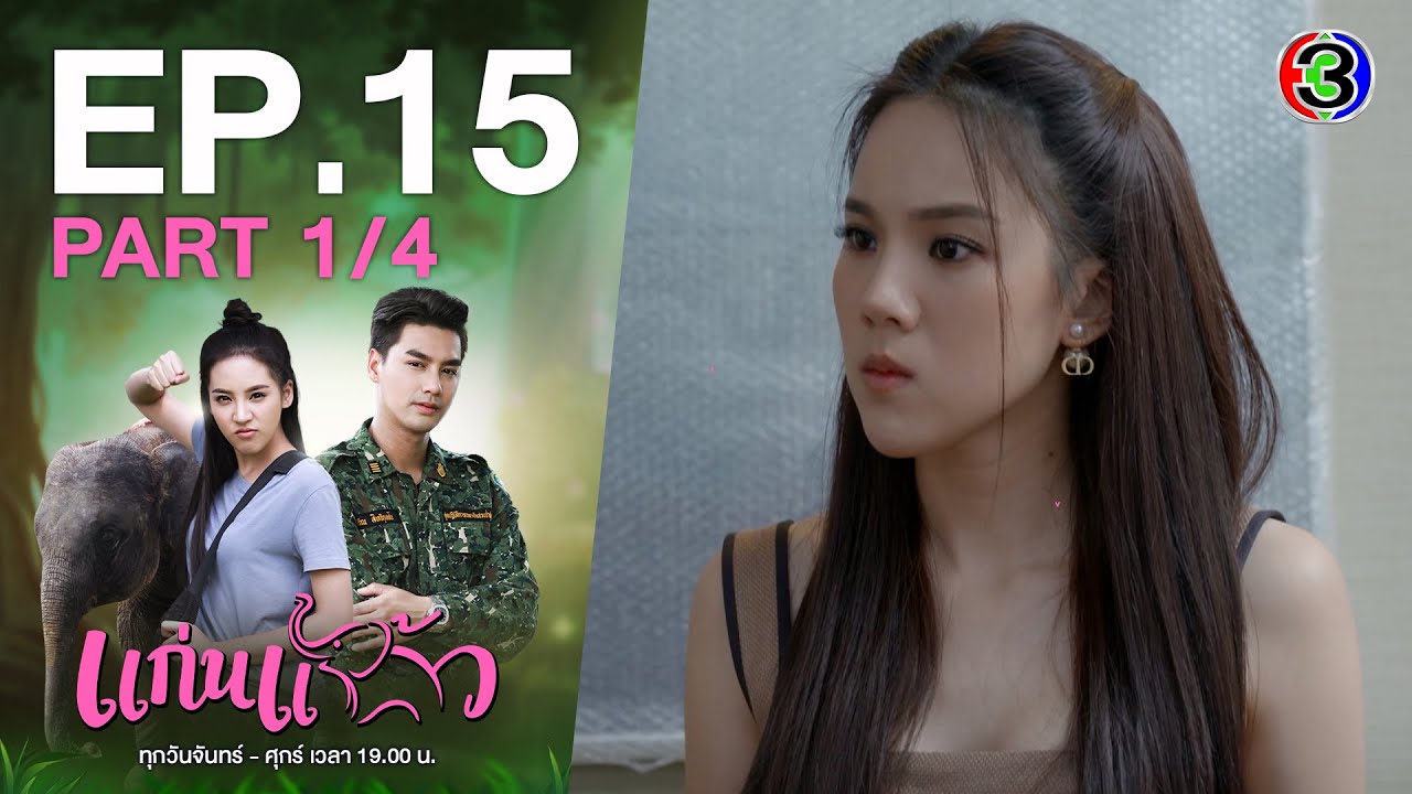 แก่นแก้ว My Little Saucy Girl EP.15 ตอนที่ 1/4 | 12-07-64 | Ch3Thailand