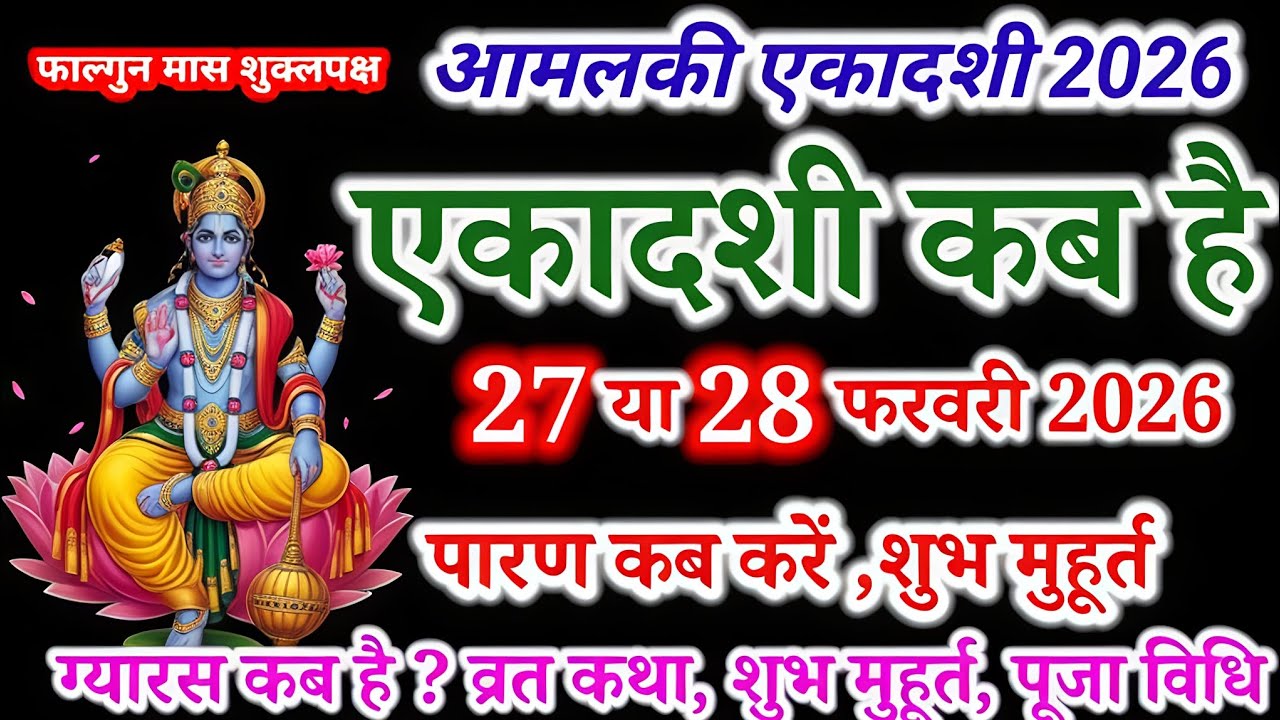 आमलकी एकादशी कब है 2025 । किस प्रकार से पूजा करनी है और क्या नियम विधि है पूजा के लिए।। 