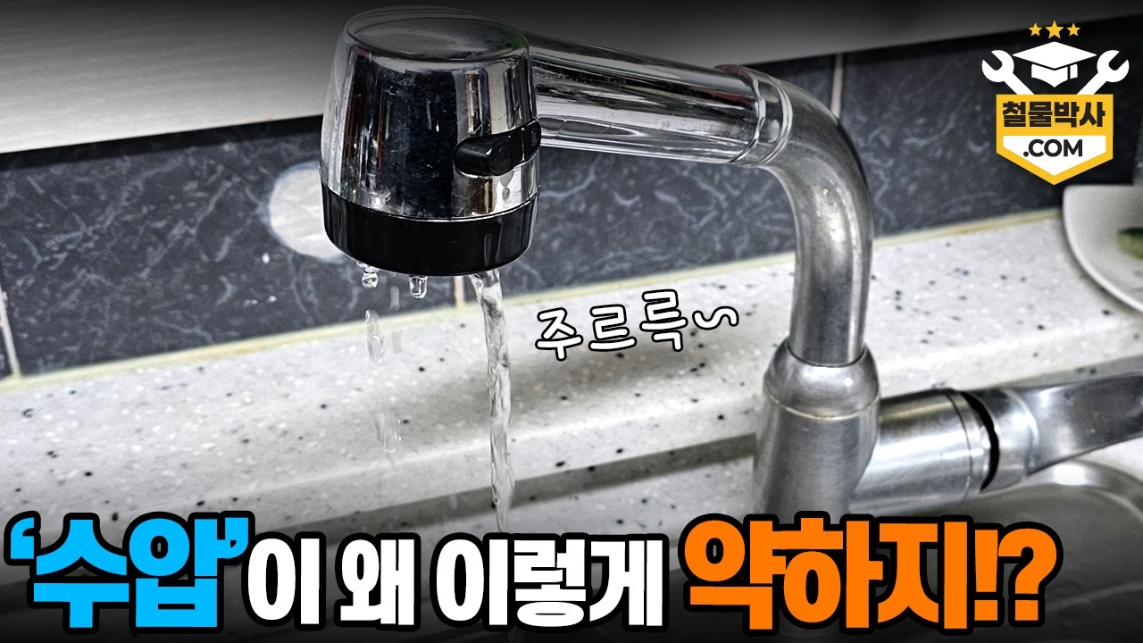 우리집 수압이 너무 약하다!? 전문가 부르기 전에 '이것'부터 체크하세요!!