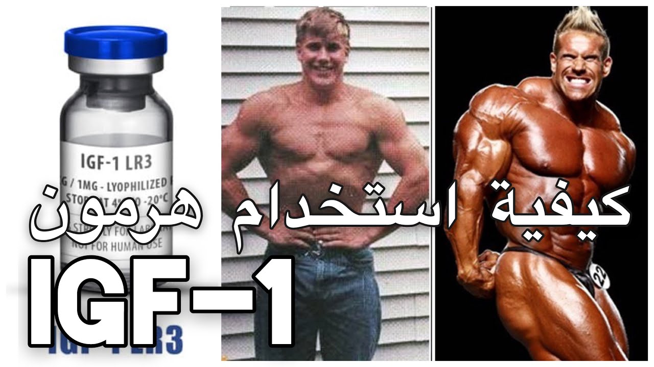 كيفية استخدام هرمون IGF-1