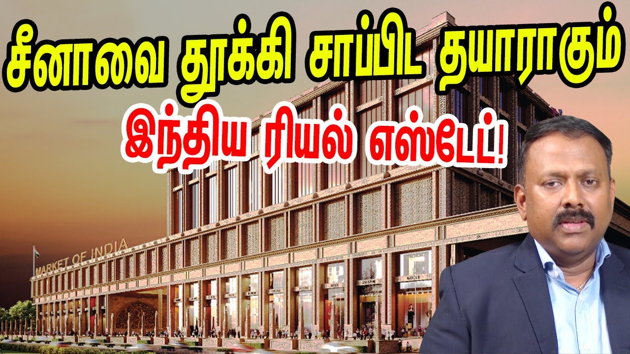 சீனாவை தூக்கி சாப்பிட தயாராகும் இந்திய ரியல் எஸ்டேட்! | Market of India | SPR City...