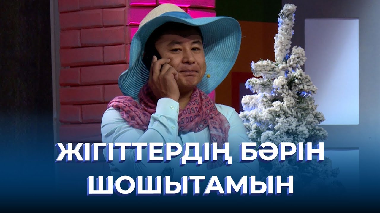 Жігіттердің бәрін шошытамын | ТАМАША