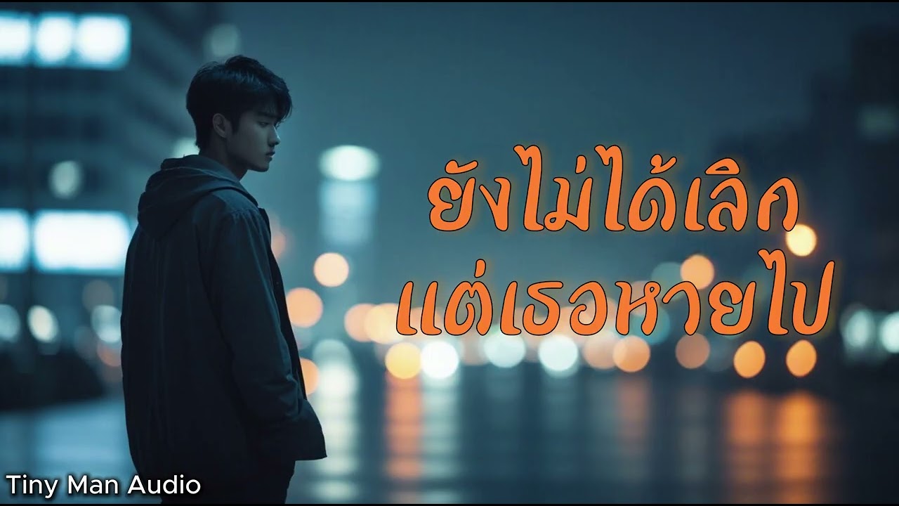 ยังไม่ได้เลิก แต่เธอหายไป - Tiny Man Audio | (Not Over, You're Just Gone)