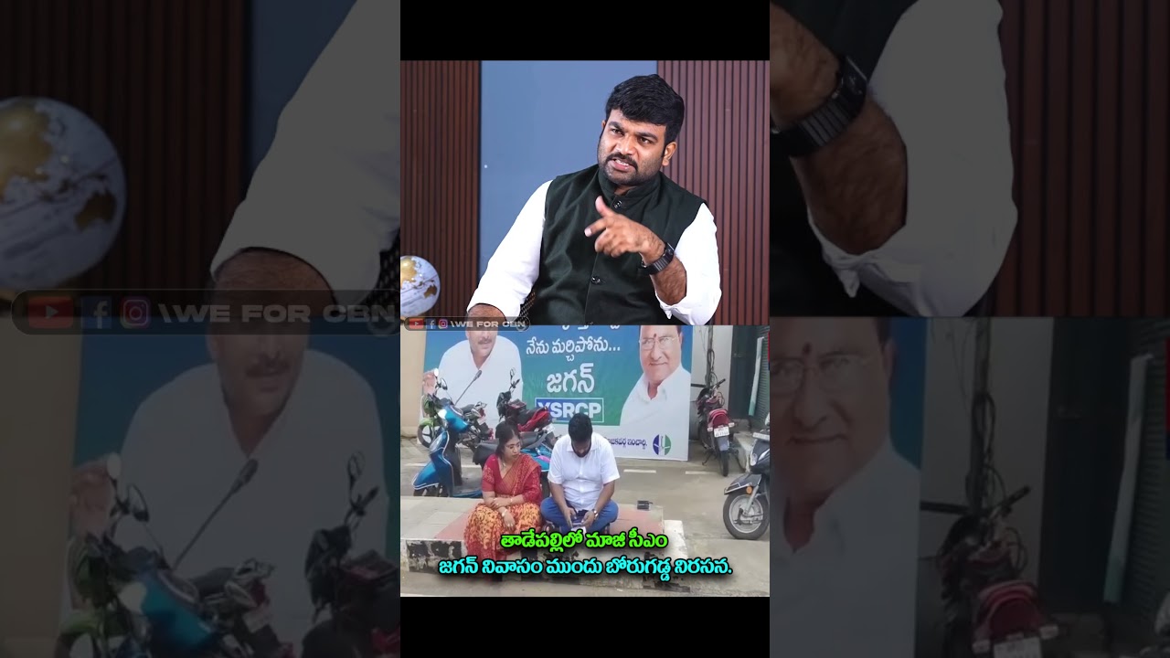 తాడేపల్లిలో జగన్ నివాసం ముందు బోరుగడ్డ నిరసన..#ysjagan #ysrcp #viralshort #tdp #cbn #ytshorts #yt