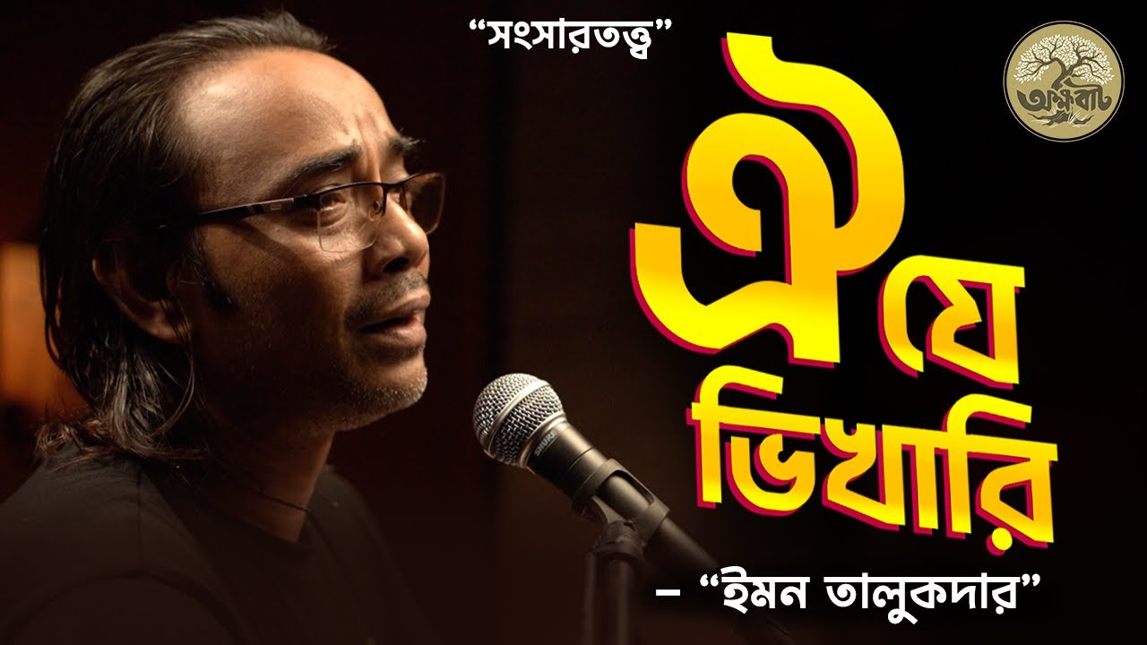 ঐ  যে  ভিখারি  সারাটা  দিন  ভরি || Jalal Uddin Kha || Emon Talukdar || BaulGaan2025 || @akkhobat