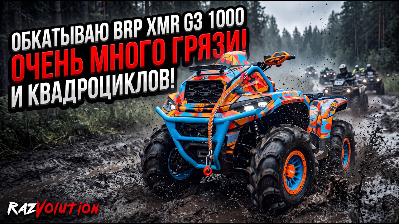 Обкатываю BRP XMR G3 1000 и очень много грязи и квадроциклов!