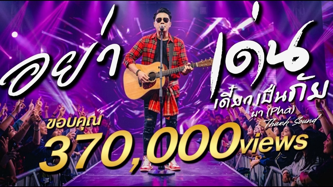 อย่าเด่น เดี๋ยวเป็นภัย  - ผา (Pha) | เพลงอีสานร็อค สังคมชีวิตจริง | Thach Sound [Official Audio]