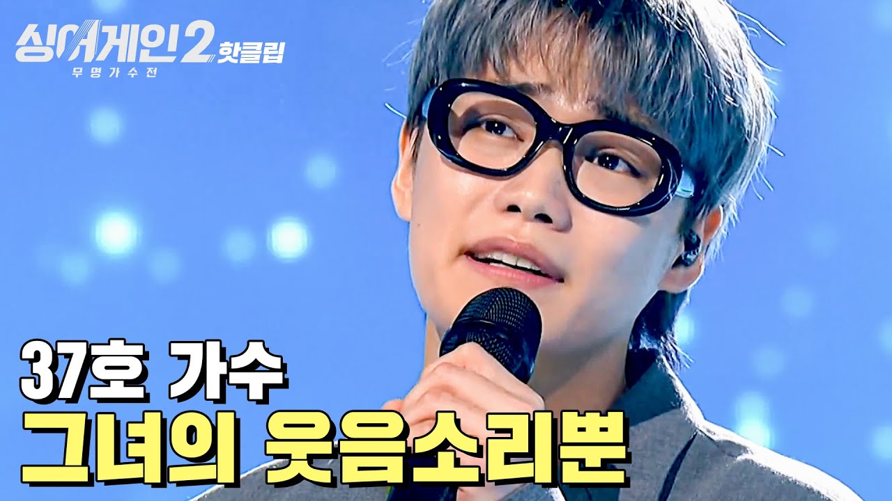 ♨핫클립♨ ＂너무 잘한다.. 역시 타짜가 맞구나＂ 섬세함이 돋보인 37호 가수 '그녀의 웃음소리뿐'｜싱어게인2｜JTBC 220207 방송