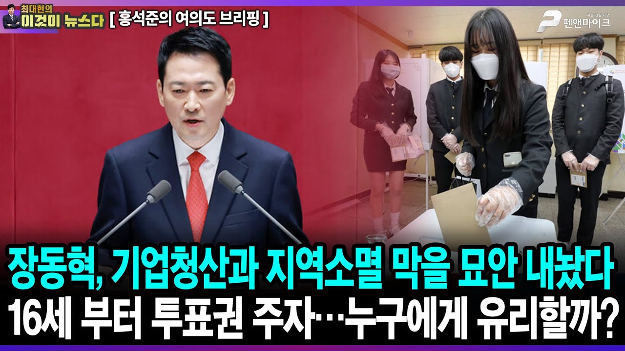 장동혁, 기업청산과 지역소멸 막을 묘안 내놨다 / 16세 부터 투표권 주자…누구에게 유리할까? - 홍석준의 여의도 브리핑 [이것이 뉴스다]