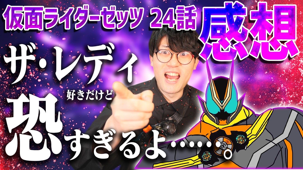 【ゼッツ24話】は？（困惑）ヤベェ女性だぜ&hellip;&hellip;。CODEの闇も早く知りてぇなぁ！｜仮面ライダーゼッツ第24話の感想を話していこうよ！【感想動画】