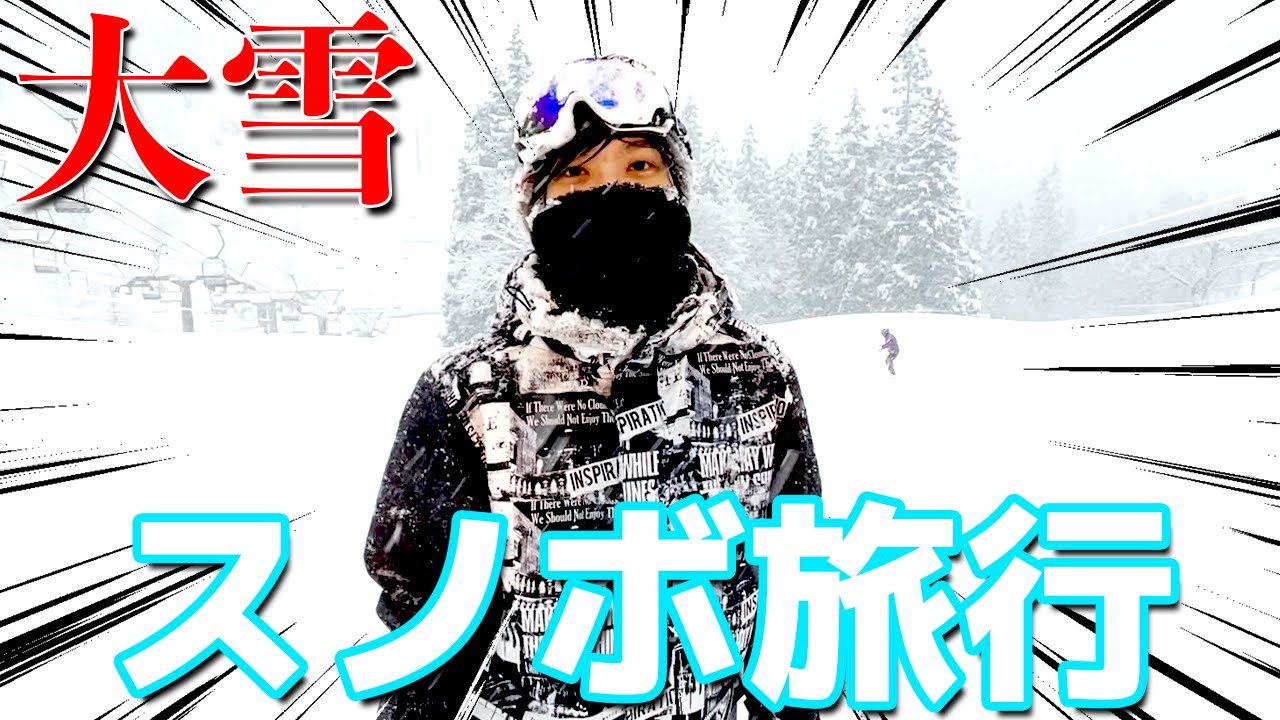 スノボ旅行に行ったら大雪警報が出てしまいました...