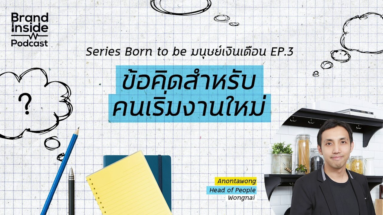 ข้อคิดสำหรับ First Jobber คนเริ่มทำงานใหม่ | BI Podcast