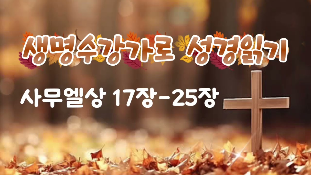 사무엘상17장-25장 /성경통독/생명수 강가로 성경읽기/RUHA_kyoungmi/2026.1.12. 