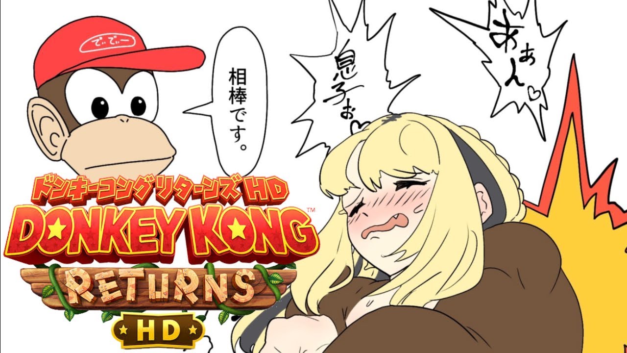 【ドンキーコング リターンズ HD ＃最終回】もうお母さんプレイなんて言わせない【虎金妃笑虎】
