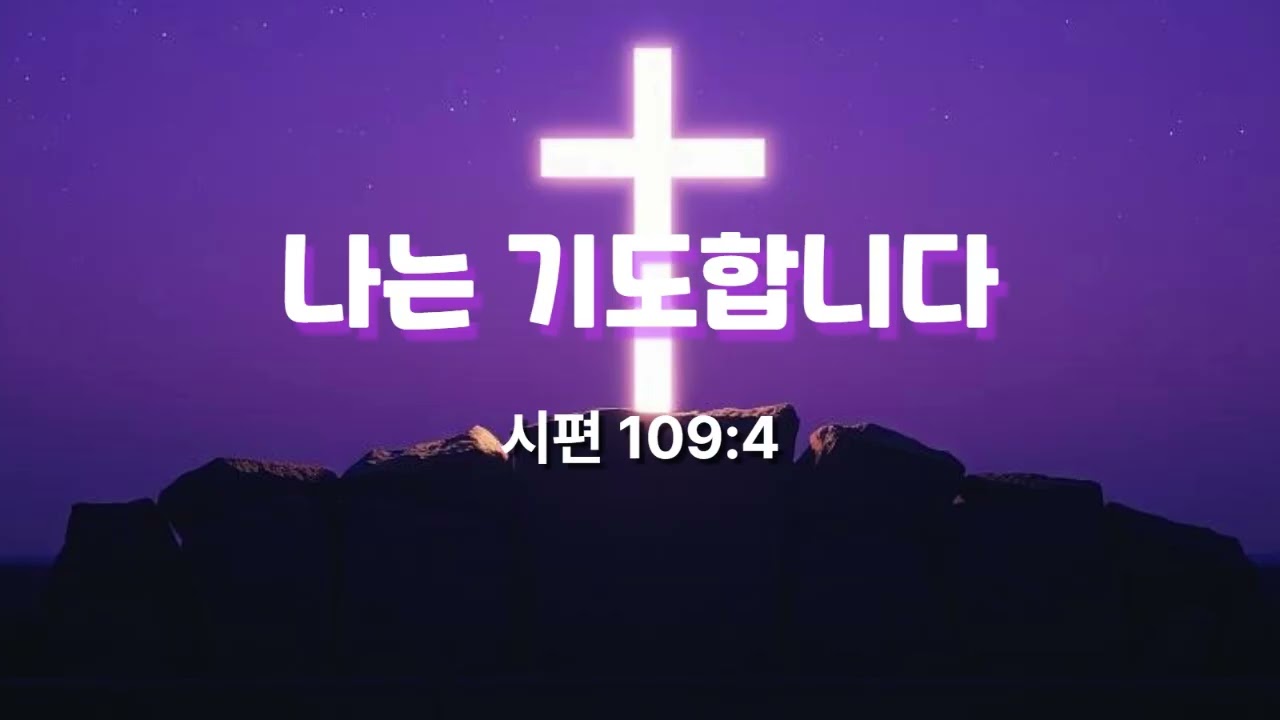 나는 기도합니다  (시편 109:4)