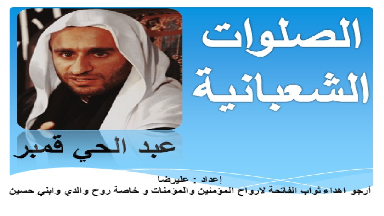 الصلوات الشعبانية في شعبان بصوت الملا عبد الحي آل قمبر - اعمال وادعية واذكار شهر شعبان