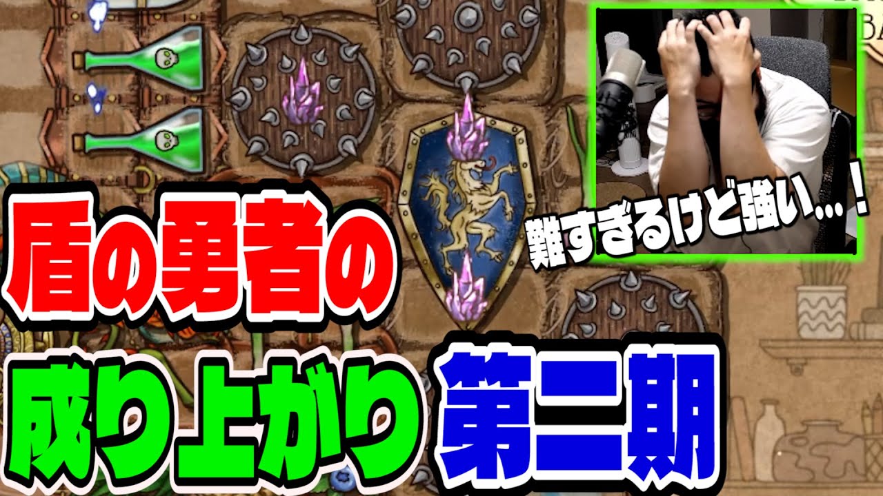 【BpB攻略最前線TV】まだ輝ける盾の勇者の成り上がりビルド～第二期～【Backpack Battles】