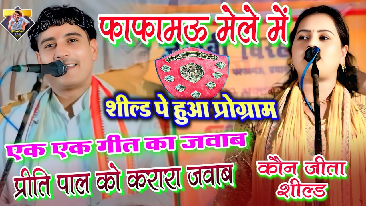 फाफामऊ मेले में सुभाष निराला व प्रीती पाल के बीच बिरहा मुकाबला | कौन जीता शील्ड जानिए | #birha 