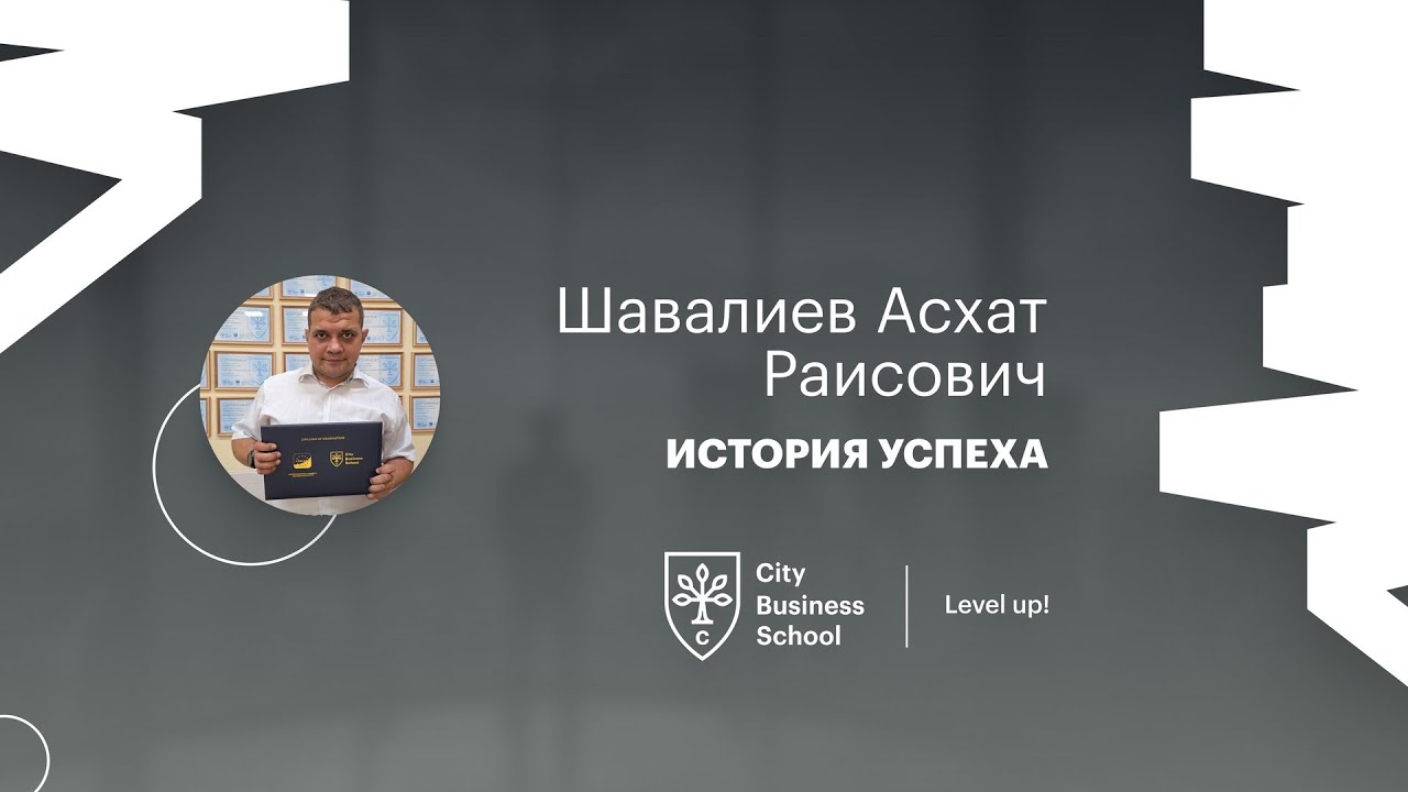 Отзыв об обучении MBA в City Business School. Шавалиев Асхат