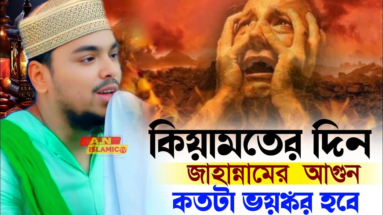 পীরজাদা আব্বাস সিদ্দিকী ভাইজান ওয়াজ ! কিয়ামতের দিন জাহান্নামের আগুন কতটা ভয়ঙ্কর হবে ! Abbas vijan
