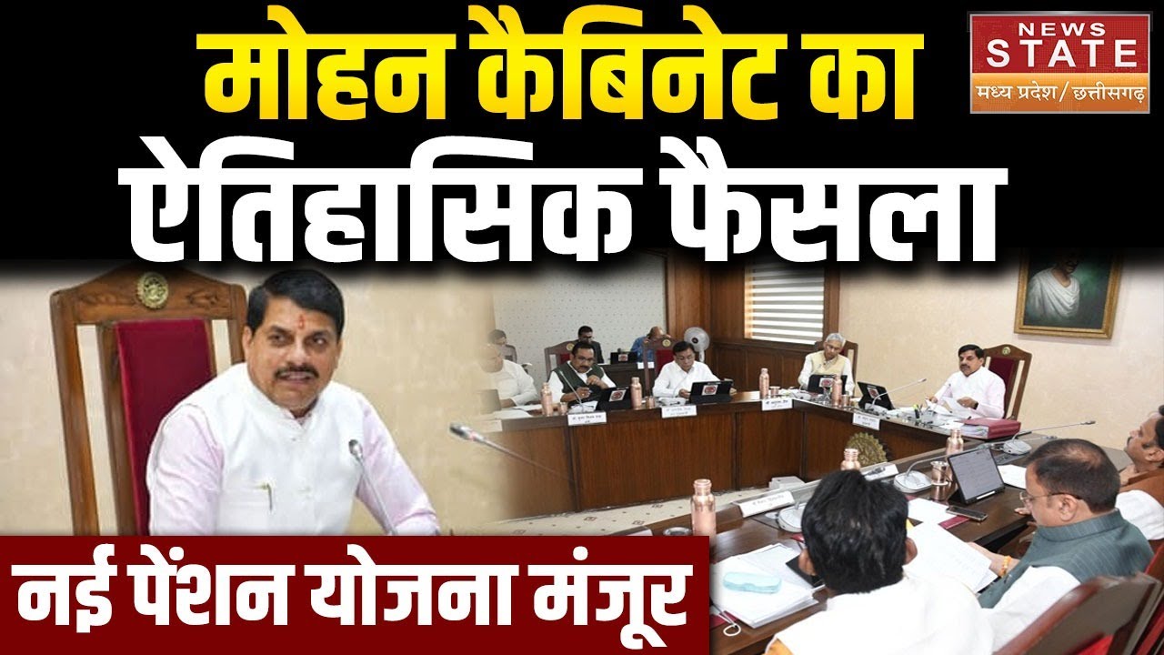 MP Diary: मोहन कैबिनेट का ऐतिहासिक फैसला ,नई पेंशन योजना को मंजूरी | mp cabinet big decision