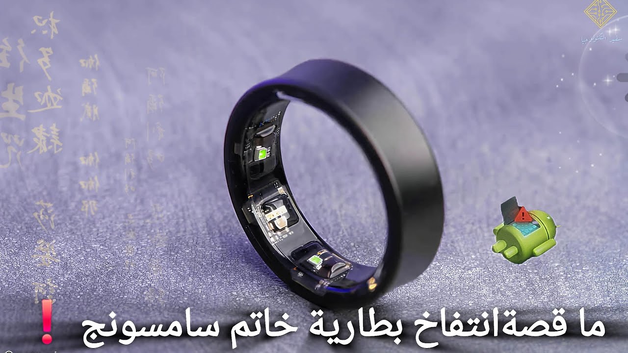 خاتم سامسونج الذكي ينتفخ! 😱 تعرف على الخطر قبل فوات الأوان