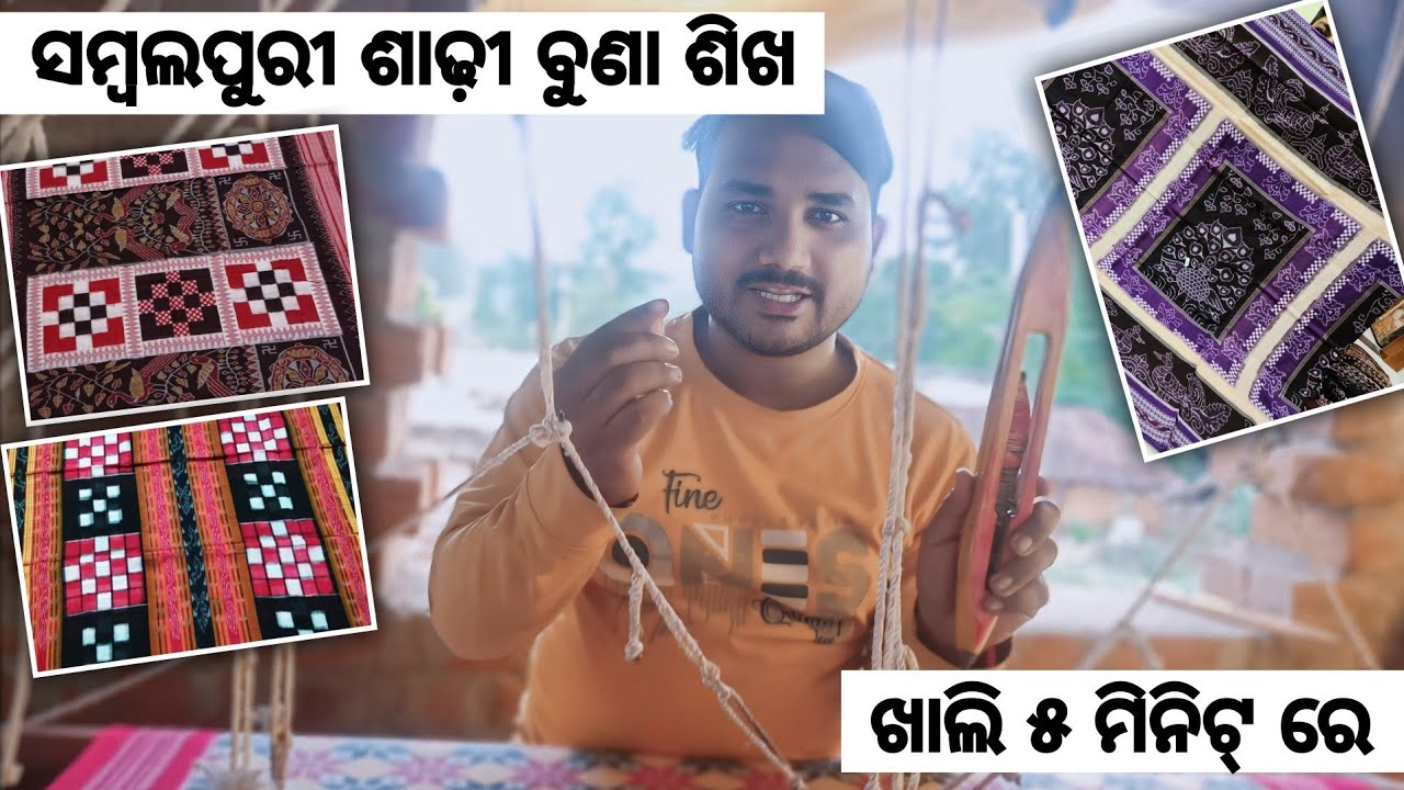 ସମ୍ବଲପୁରୀ ଶାଢ଼ି ବୁଣା ଶିଖ ଖାଲି 5 ମିନିଟ୍ ରେ || Learn how to make Sambalpuri saree in 5 minutes