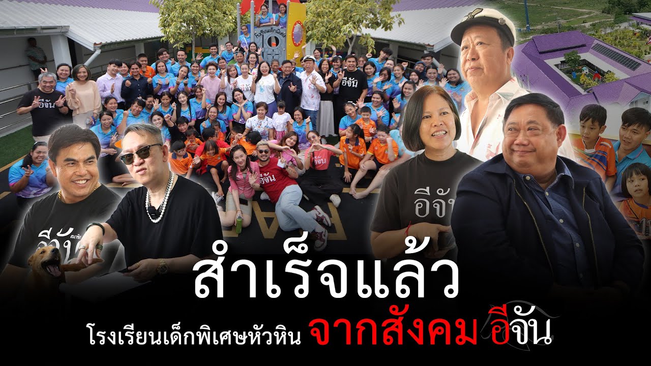 สำเร็จแล้ว โรงเรียนเด็กพิเศษหัวหิน จากสังคมอีจัน | อีจัน EJAN