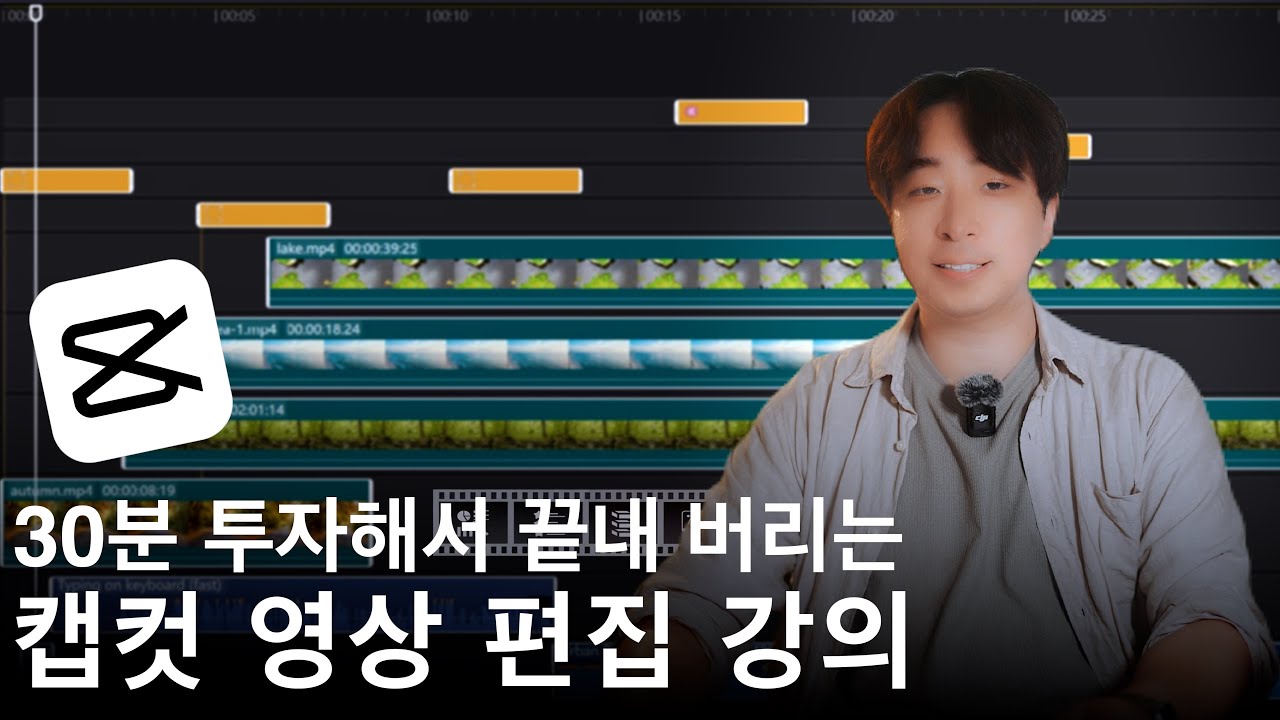 캡컷 마스터 클래스 : 초보자를 위한 영상편집 강의