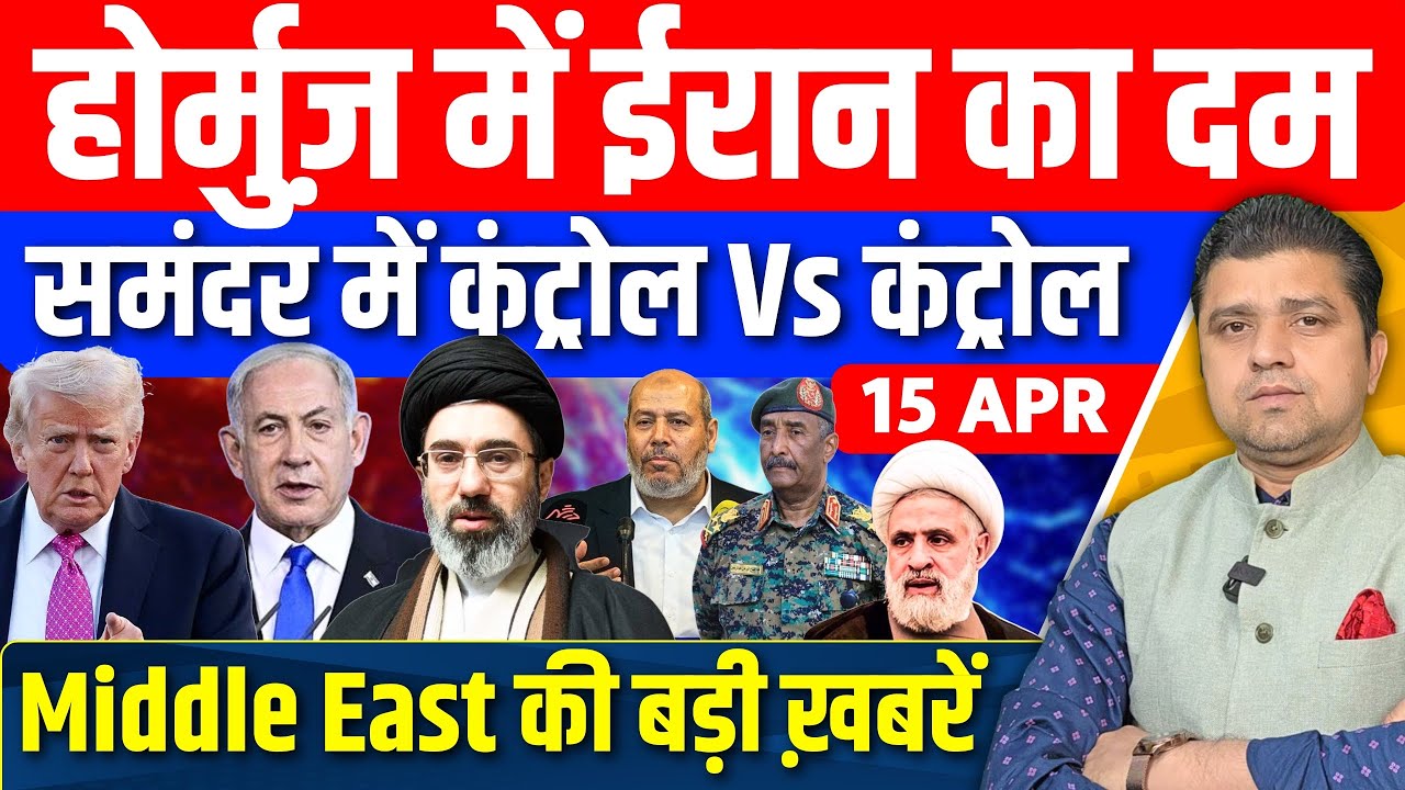 Iran US Israel Lebanon Gaza Sudan UAE Hormuz Middle East की 12 Hindi News | Azad Bol India |15 April