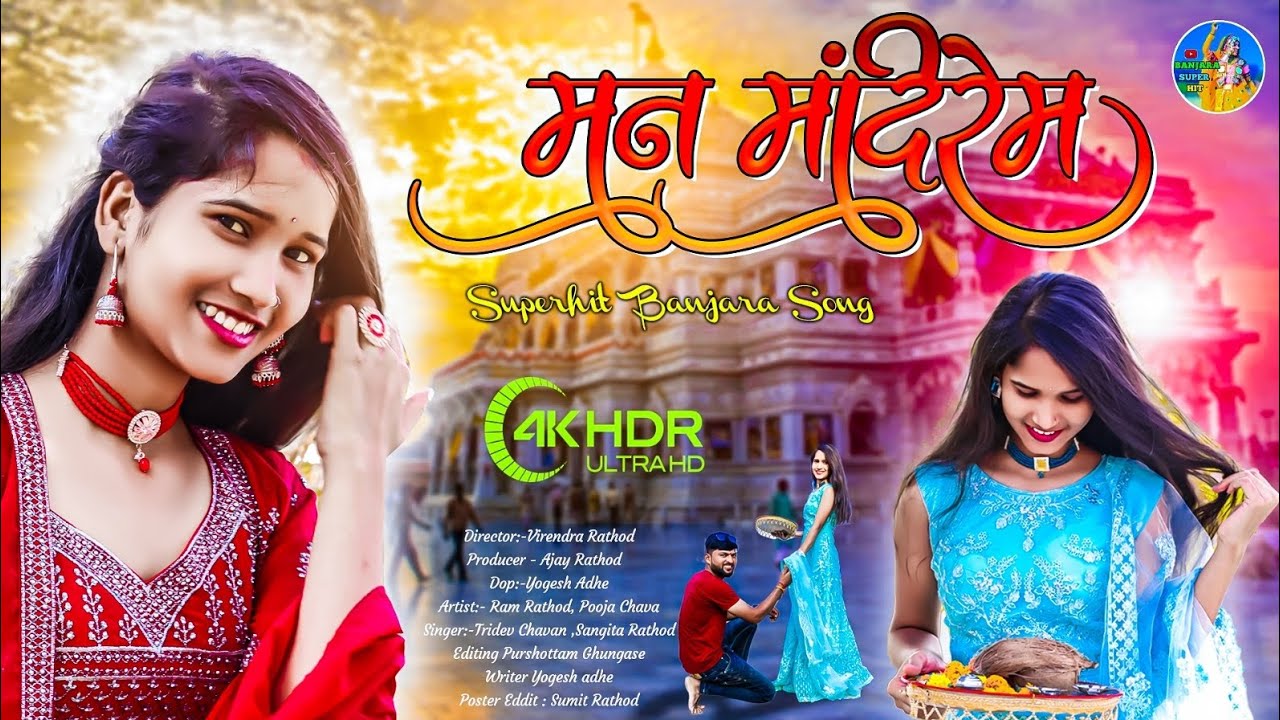 banjara song | man mandirem banjara song | banjara gana |banjara new songs |new banjara song