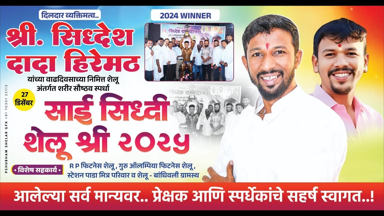 सौष्ठव स्पर्धा साई सिद्धी शेलू श्री २०२५ - २६ II शेलू बॉडी बिल्डिंग