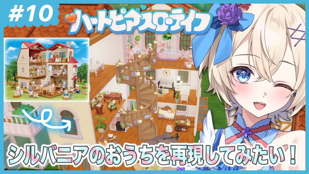 【初見歓迎】シルバニアのおうちを再現したい【今日は建築】 #ハートピアスローライフ
